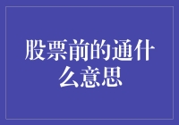 股票前的通字：一场投资界的文字游戏