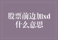 股票圈里的xd是什么鬼？你不懂xd，你在股市就只是一个萌新！