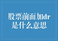 股票中的DR标识：股东权益与市场行为解析