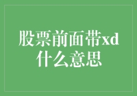 股票市场术语解析：股票前带XD意味着什么？