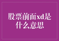 股票代码前的xd标志：投资者需知的重要信息