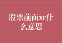 股票界的小秘密：XR的神秘面纱