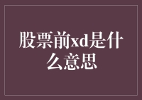 股票前 XD 是什么意思？投资者必备指南！