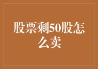 就剩下那50股，还能怎么卖？