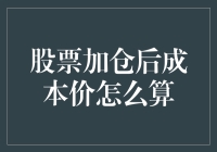 股票加仓后成本价怎么算？别担心，看这里就懂啦！