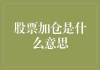 一份股票加仓的新手指南：如何让你的钱包不再空虚