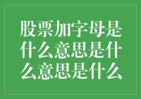 股票加字母是什么意思？是神秘代码还是投资指南？