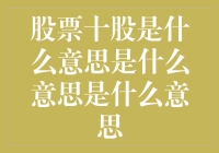 股票十股是什么意思：探究其中的奥秘与趣闻