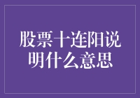 股票十连阳说明什么意思：持续上涨背后的逻辑与影响