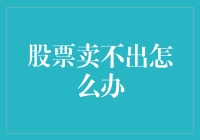 股票被套牢？如何摆脱困境，实现股票脱套？