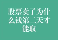 股票一卖就像被施了魔法，为什么钱要隔天才能取？