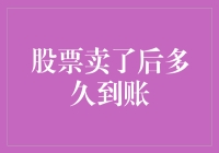 股票卖出后到底多久能到账？揭秘交易时间表！