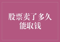 我的股票啊，啥时候才能见到你变成真金白银？