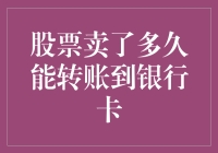 股票勇士的奇妙旅程：从卖出到落袋为安，究竟要多久？