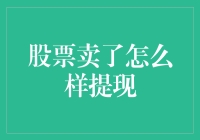 股票卖出后提现：从股市到钱包的无缝链接