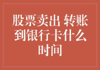 股票卖出，银行卡到账到底有多快？请看这里！