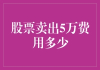 股票卖出5万，券商佣金及税费解析：你需要了解的交易成本细节