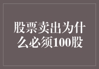 为啥股票非要卖100股？难道不能来点儿更接地气的吗？