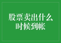 股票卖出后，钱到哪里去了？怎么到帐？想知道？一起来看看！