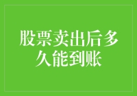 股票卖出后多久能到账：投资者需要注意的到账时间与影响因素