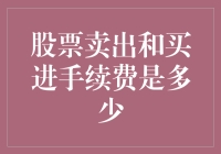 股票卖出买进，手续费是多少？别告诉我你还在用计算器！