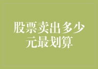 股票卖出多少元最划算？告诉你一个秘密，你可能永远都卖不出去了！