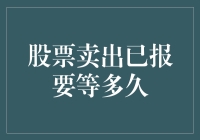 股票卖出已报，还需等待多久才可成交？