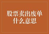 股票卖出废单解析：理解交易过程的一次契机