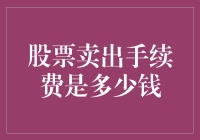 股票卖出手续费几何？理解卖出股票成本的构成与影响