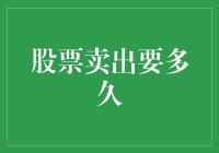 股票卖出后的交易流程解析：揭示股票卖出要多久