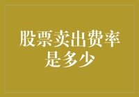 股市小技巧：如何计算股票卖出费率？