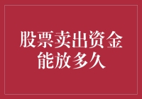 股票卖出资金放冰箱能保鲜多久？