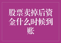 股票卖出后资金何时到账：解析与策略