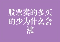 股市怪现象：为啥卖的多买的少反而会涨？