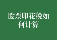 股票印花税计算详解：为投资者节约成本的新攻略