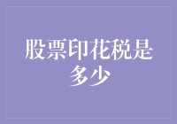 当印花税成了股市的守护神，我们该如何应对？