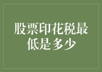 中国股票印花税的最低标准及其对市场的影响