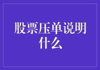 股票压单究竟说明了啥？新手必看！