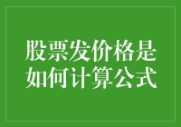 股票发价格计算公式完全解析：一场数学与资本的调情