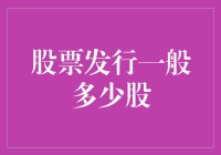 股票发行的数量如何制定？背后有何考量？