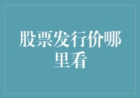 如何准确获取股票发行价信息：实用指南与注意事项