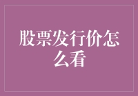 读懂股票发行价：投资决策的关键因素