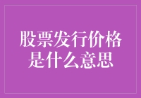 股票发行价格：一场与钞票共舞的盛宴？