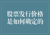 股票发行价格的确定机制：市场与策略的双重博弈