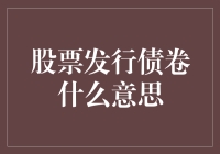 股票发行债券：企业融资的双刃剑