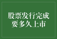 股票发行完成要多久上市？比追剧还慢，比等快递更让人着急