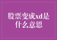 股票的特殊符号：从股票到XD的转变