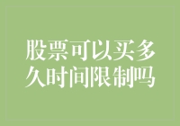 股票可以买多久时间限制吗？——时间都去哪儿了