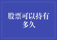 股票持有时间：长线投资与短线交易的考量