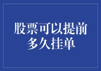 股票挂单：提前多久可以成为穿越者？